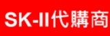 SK-II代購商