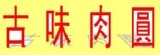 古味肉圓