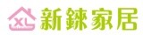【新錸家居】生活百貨◎蔥師傅◎