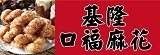 基隆口福麻花