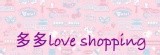 多多love shopping揪團購