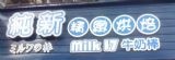 純新麵包Milk17