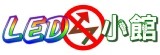 LED省電小館