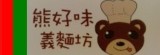 熊好味義大利麵