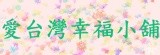 愛台灣的幸福小舖