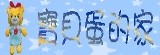 ★☆寶貝蛋的家☆★