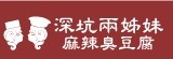深坑兩姊妹 麻辣臭豆腐