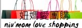 妞媽愛團購