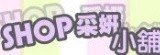采妍小舖