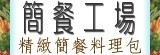請到【簡餐工場】於[Yahoo!奇摩拍賣]與[露天拍賣]的賣場參觀選購