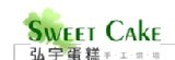 弘宇蛋糕