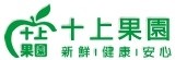 十上果園