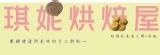 琪妮烘焙屋♥