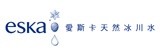 eska愛斯卡天然冰川水