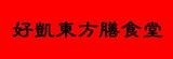 好凱東方膳食堂