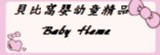 貝比窩嬰幼童用品專賣店