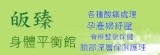 皈臻身體經絡平衡館