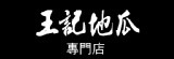 王記地瓜專門店