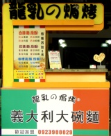 龍乳的焗烤 義大利麵