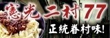 憲光二村77純手工醡醬麵