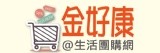 金好康生活團購網