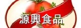 源興食品
