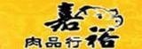 嘉裕肉品行