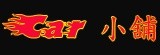 Car 小舖