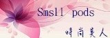 Smsll pods時尚美人