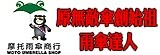 【原無敵傘創始祖】雨傘達人 二館
