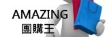 AMAZING團購王