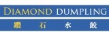 ☆鑽石水餃 Diamond Dumpling☆