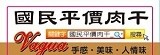 國民平價肉干 Vagua