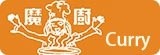 魔廚．黃金咖哩