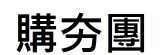 購夯團