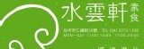 ＊素食＊水雲軒蔬食小館