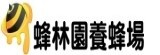 蜂林園養蜂場