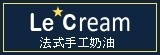 Le Cream法式手工奶油