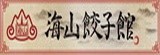 海山餃子館