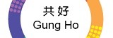 共好。Gung Ho