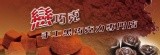 【戀巧克】手工巧克力(黑巧克力)專門店