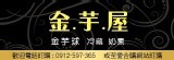 金芋屋 滿2000免運~ 美味、健康、純天然~