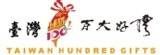 臺灣百大好禮