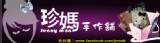 珍媽手作舖