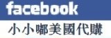 小小嘟美國代購