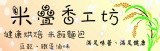 米疊香工坊