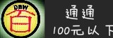 大泊微百元街(通通100元以下)