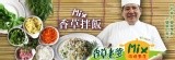 香草老爹 MIX 混搭廚房