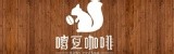 ==嘻豆咖啡==