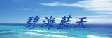 碧海藍天